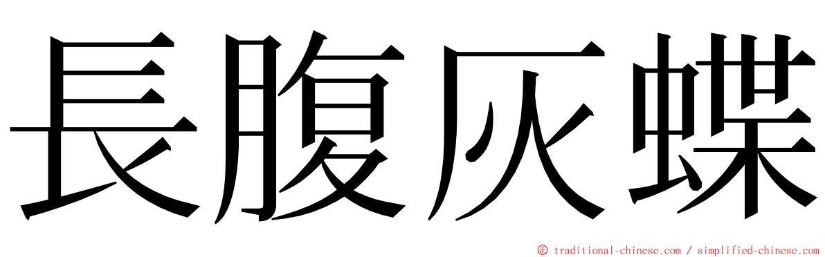 長腹灰蝶 ming font