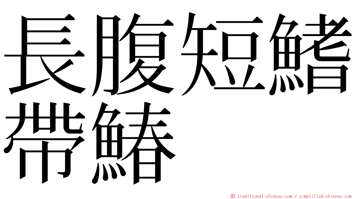 長腹短鰭帶鰆 ming font