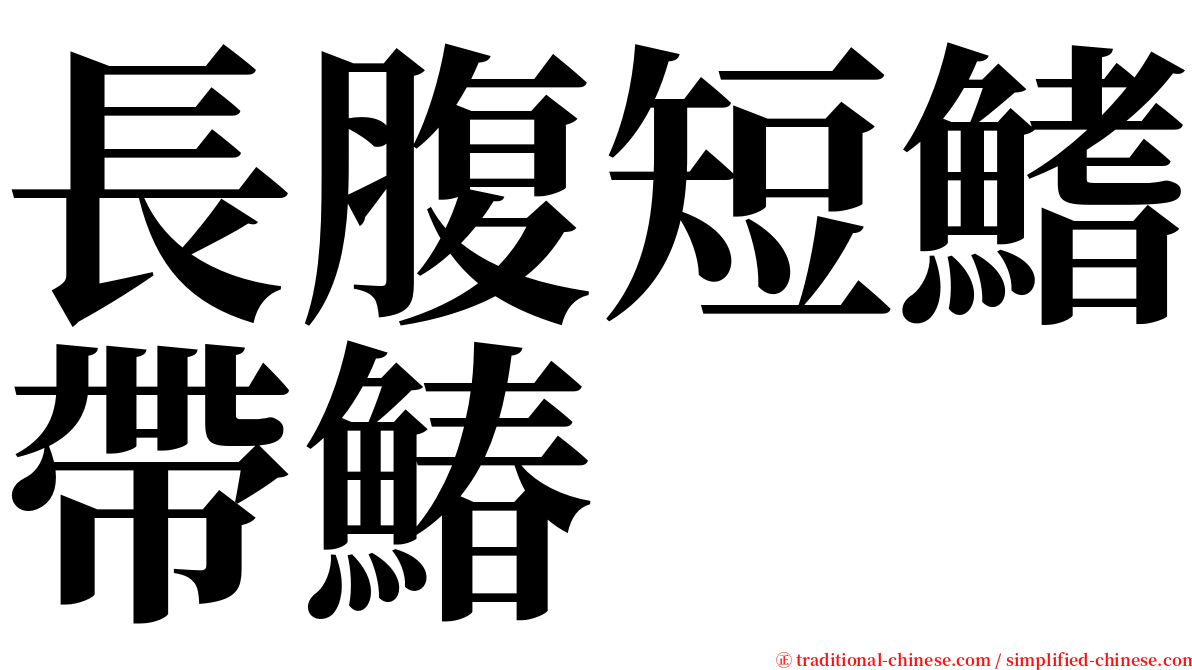 長腹短鰭帶鰆 serif font