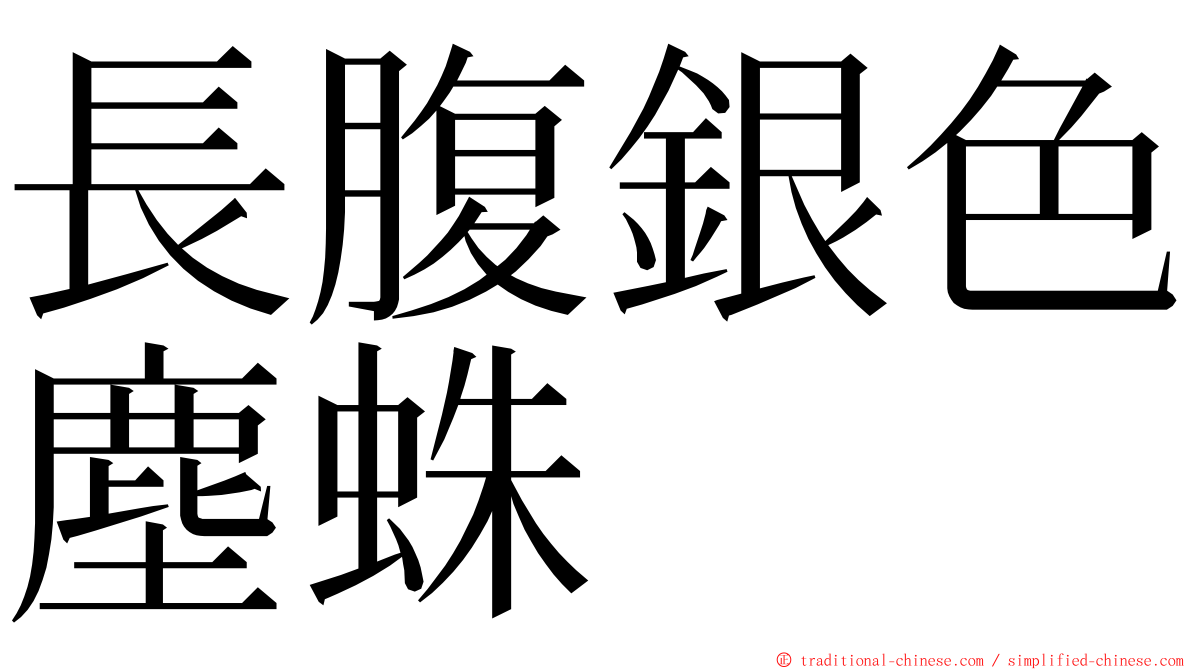 長腹銀色塵蛛 ming font