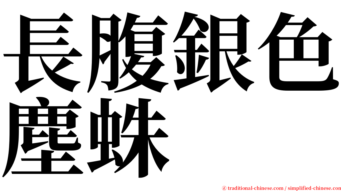 長腹銀色塵蛛 serif font