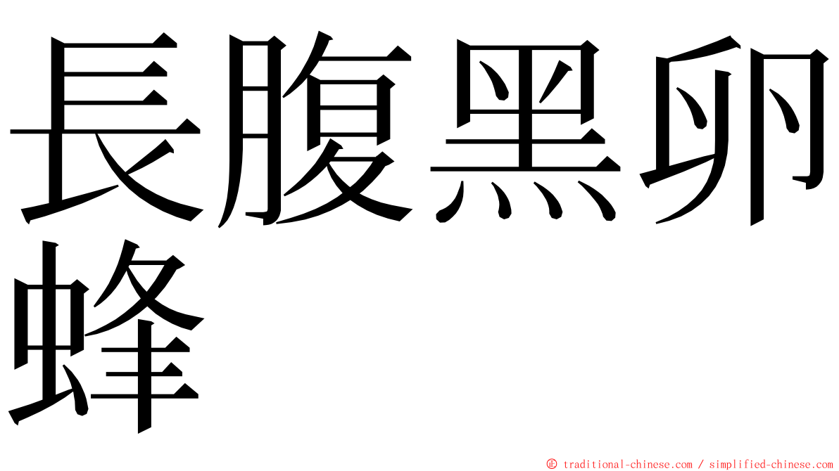 長腹黑卵蜂 ming font