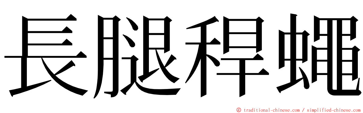 長腿稈蠅 ming font