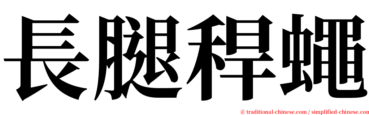 長腿稈蠅 serif font