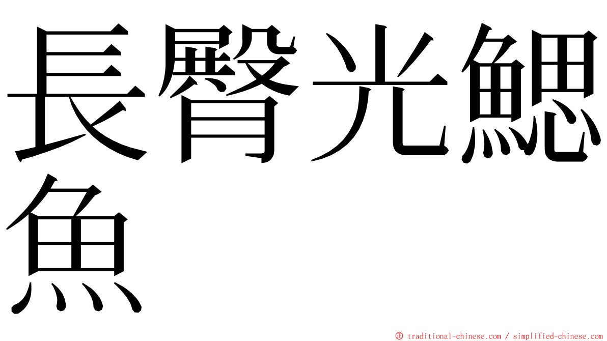 長臀光鰓魚 ming font