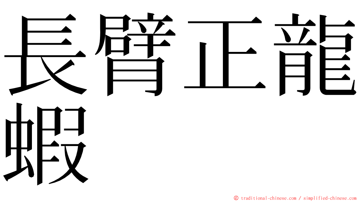 長臂正龍蝦 ming font