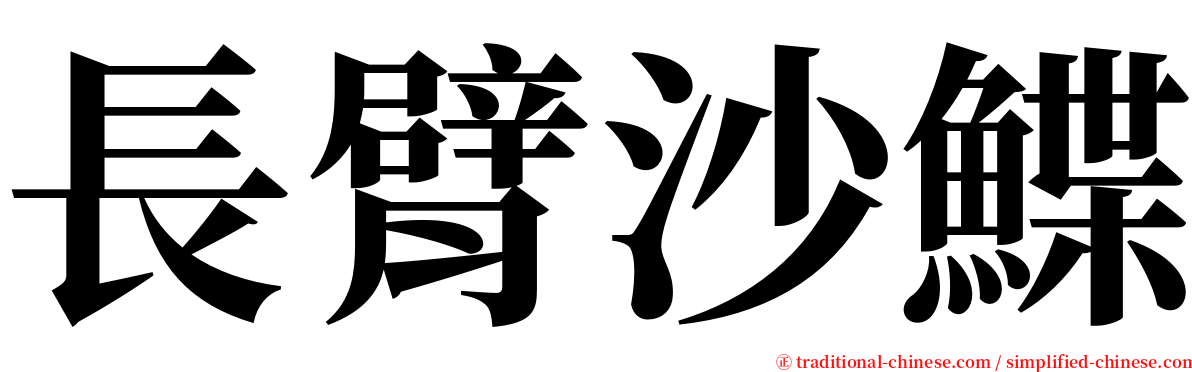 長臂沙鰈 serif font