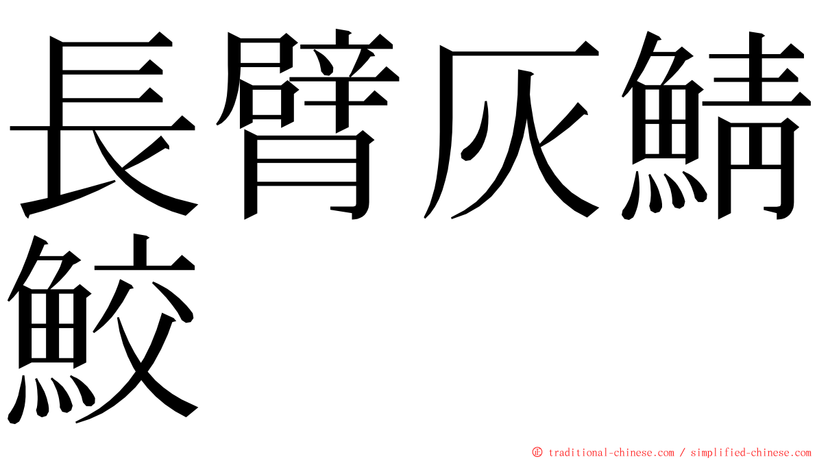 長臂灰鯖鮫 ming font