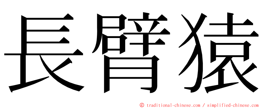 長臂猿 ming font