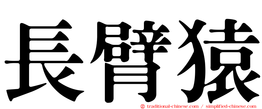 長臂猿