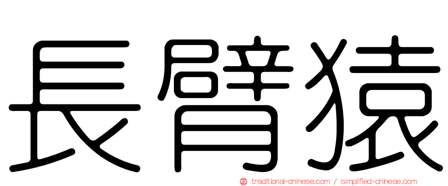 長臂猿