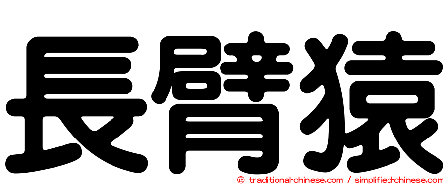 長臂猿