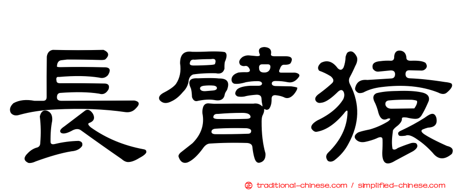 長臂猿