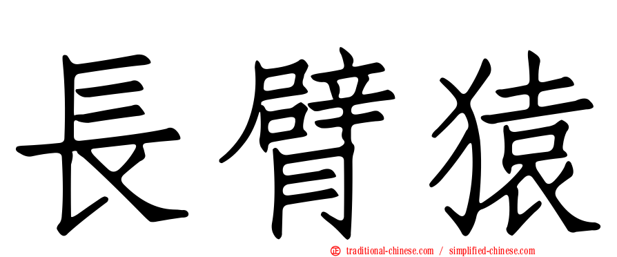 長臂猿