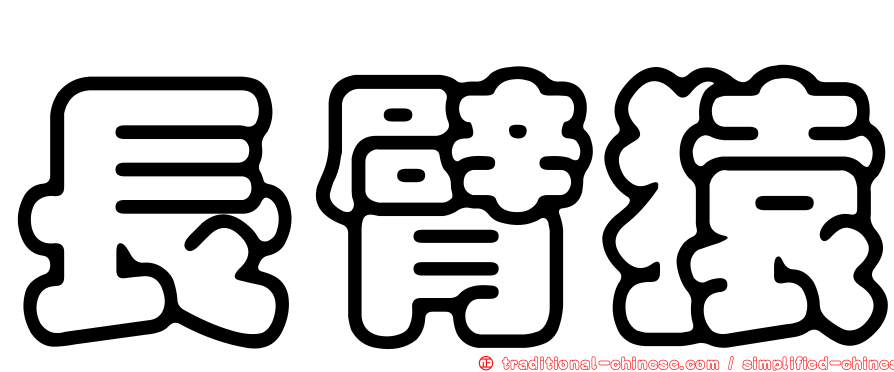 長臂猿