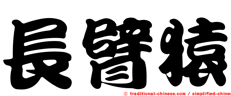 長臂猿