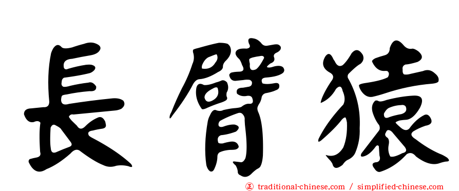 長臂猿