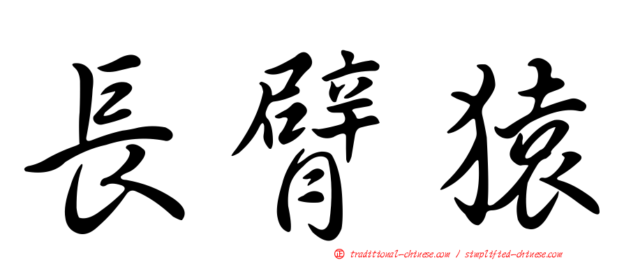 長臂猿