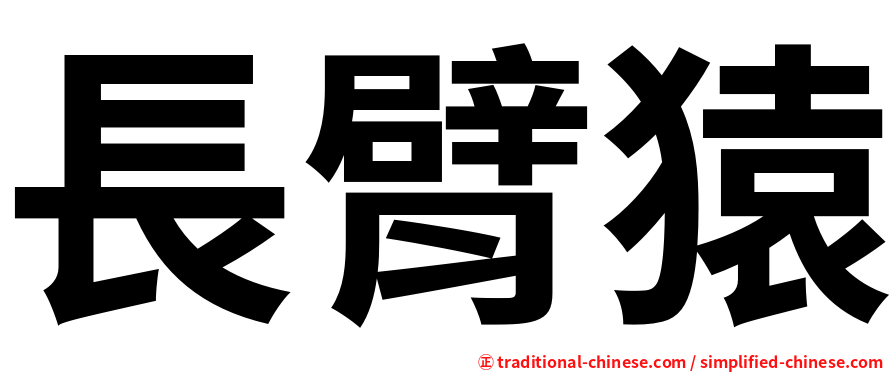 長臂猿
