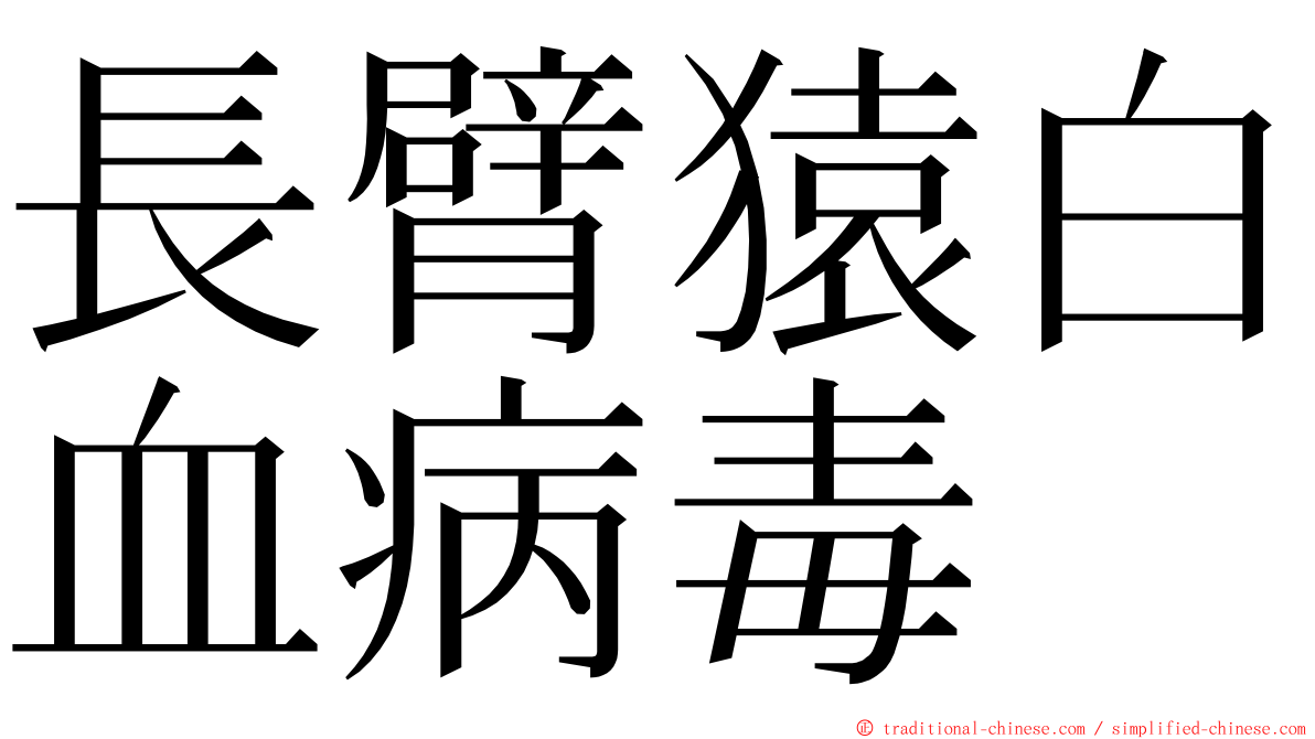 長臂猿白血病毒 ming font