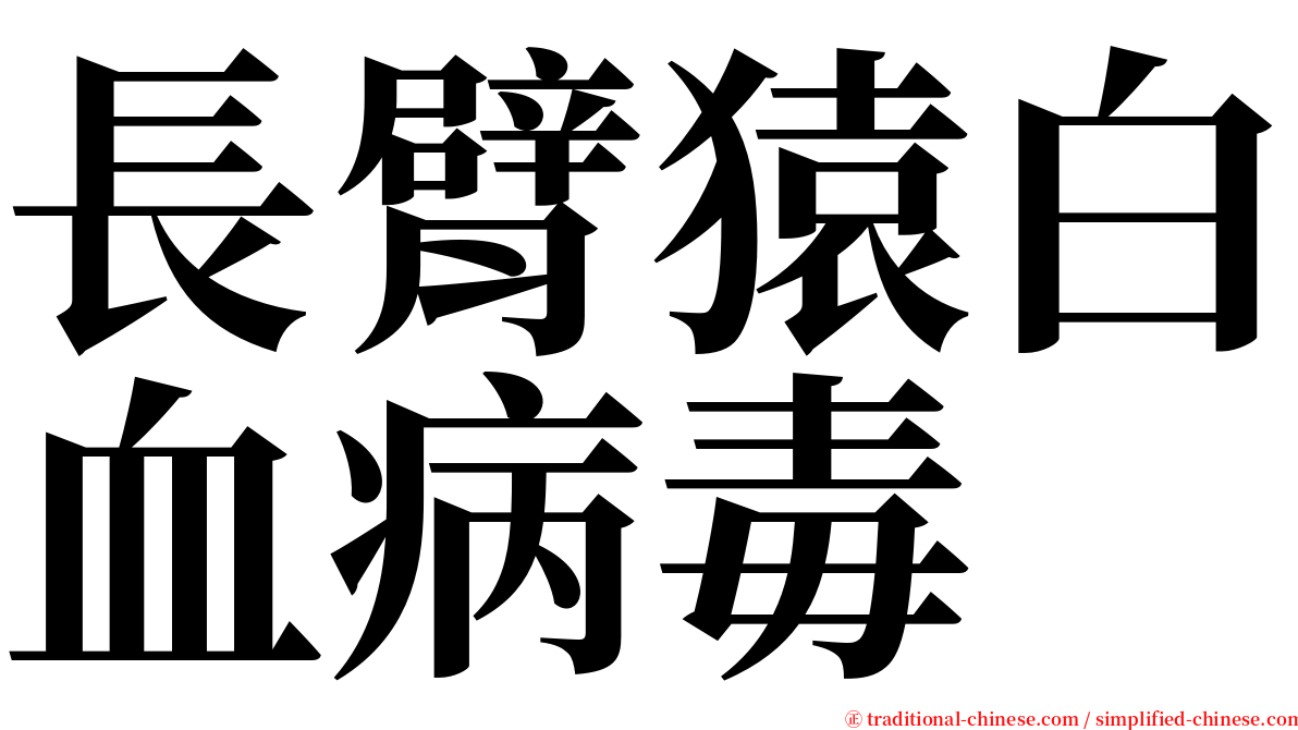 長臂猿白血病毒 serif font