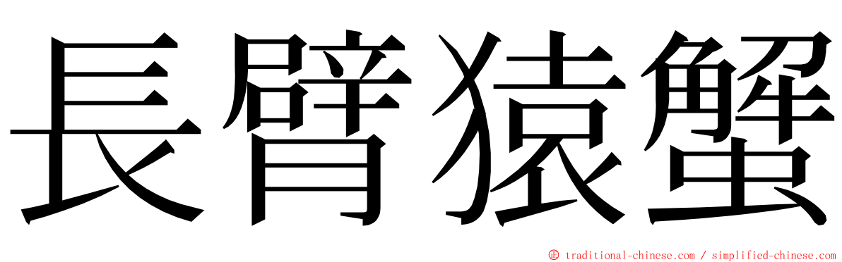 長臂猿蟹 ming font