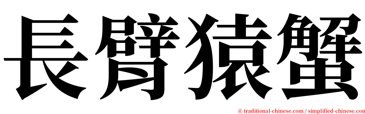 長臂猿蟹 serif font