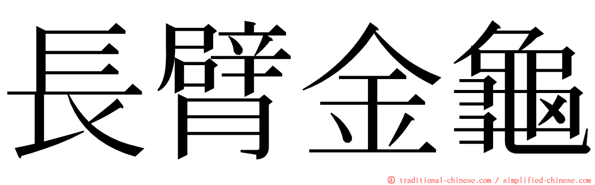 長臂金龜 ming font