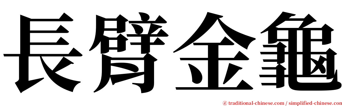 長臂金龜 serif font