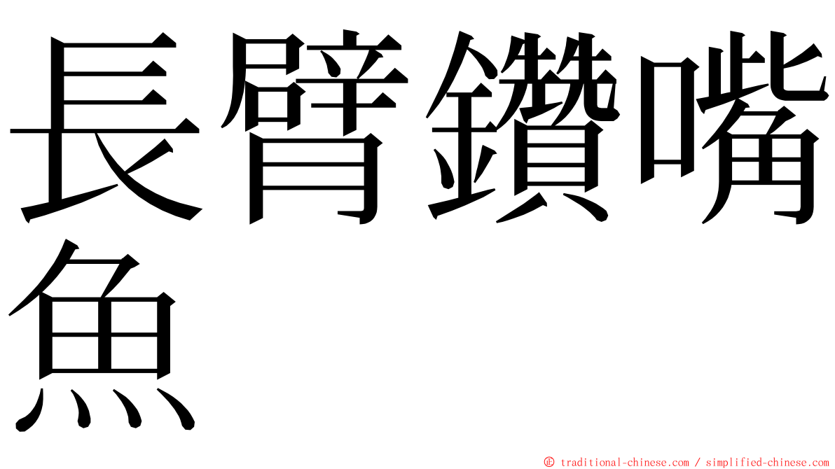 長臂鑽嘴魚 ming font