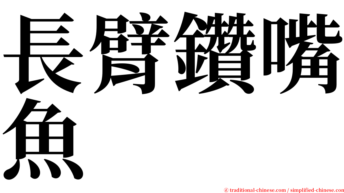 長臂鑽嘴魚 serif font