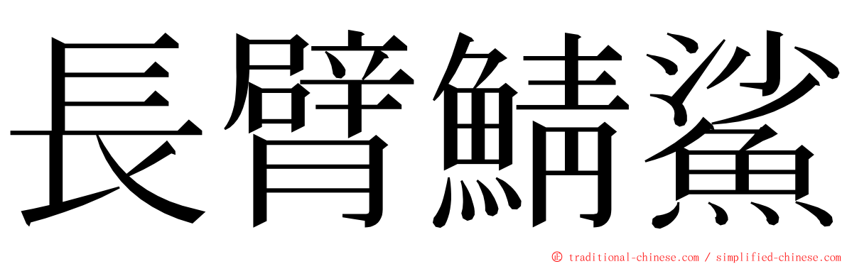 長臂鯖鯊 ming font