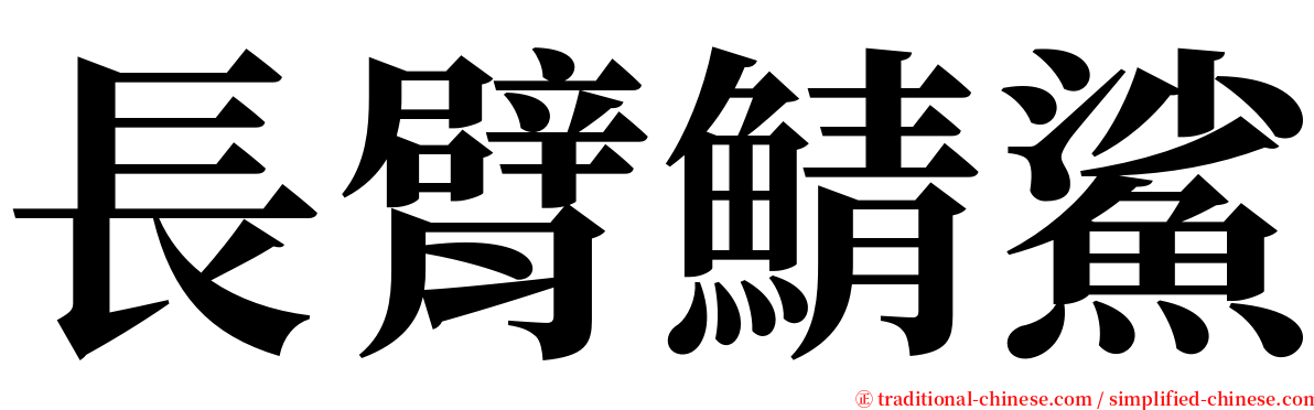 長臂鯖鯊 serif font