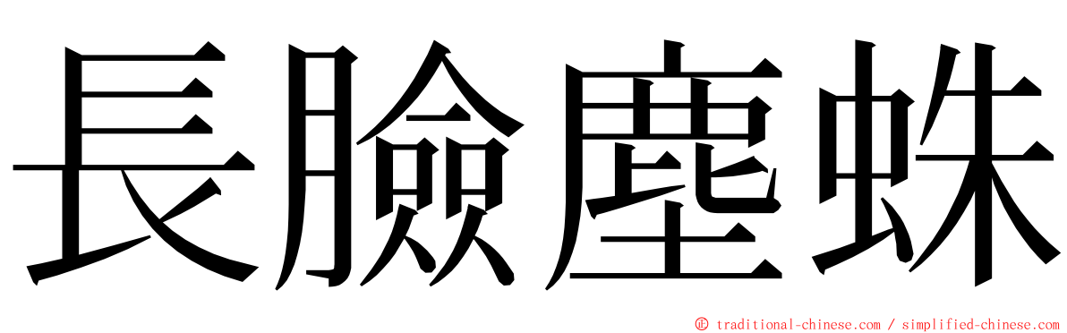 長臉塵蛛 ming font