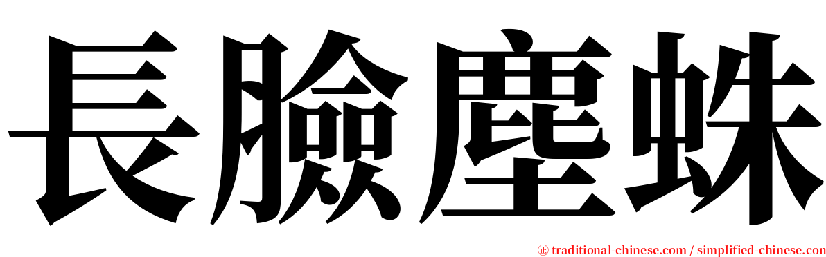 長臉塵蛛 serif font