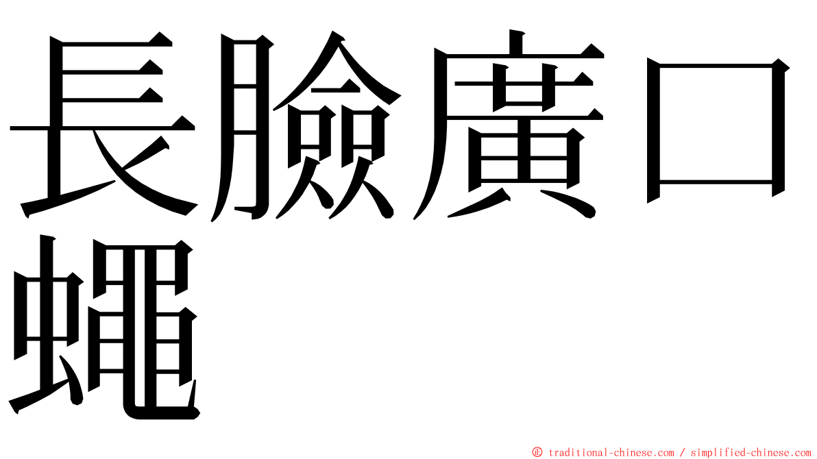 長臉廣口蠅 ming font