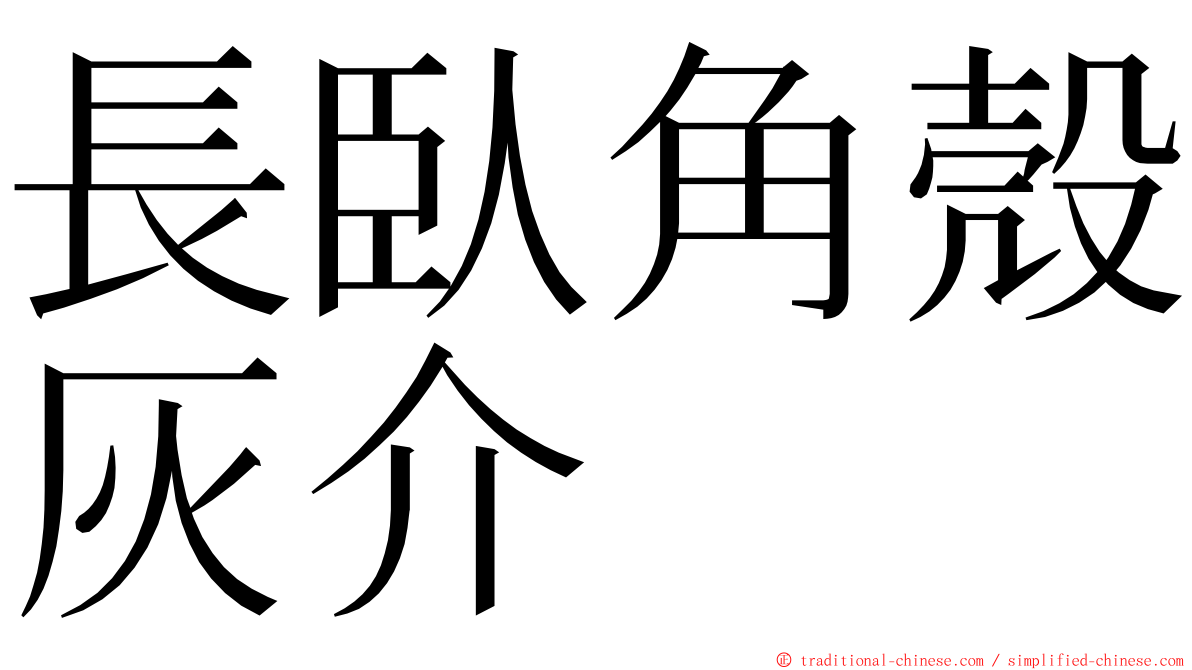 長臥角殼灰介 ming font