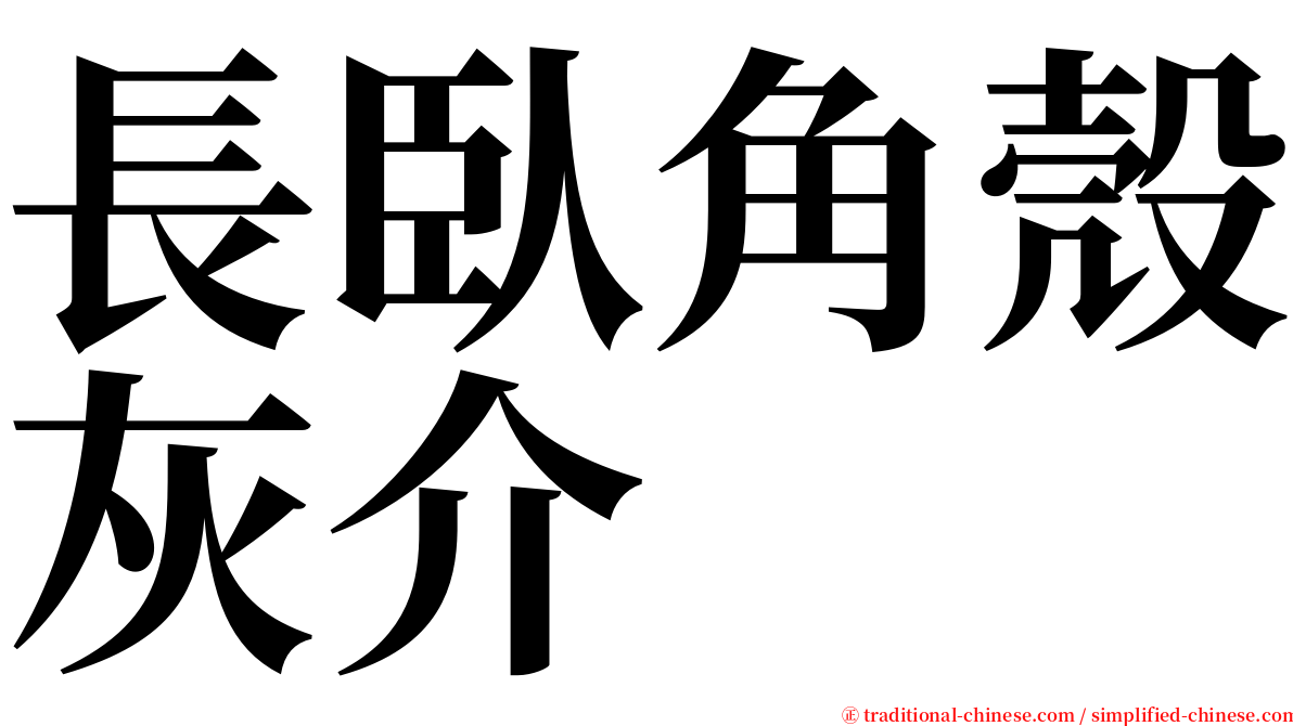 長臥角殼灰介 serif font