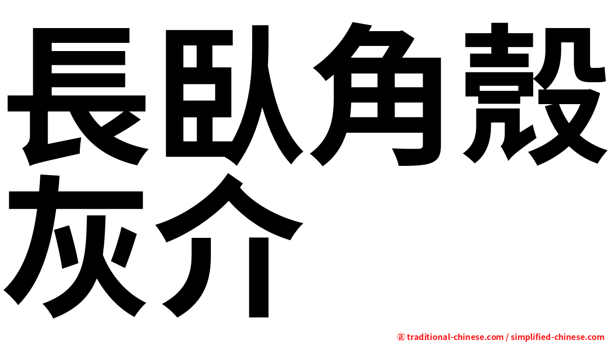 長臥角殼灰介