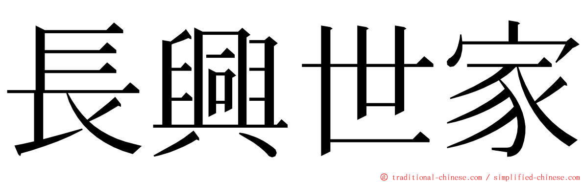 長興世家 ming font