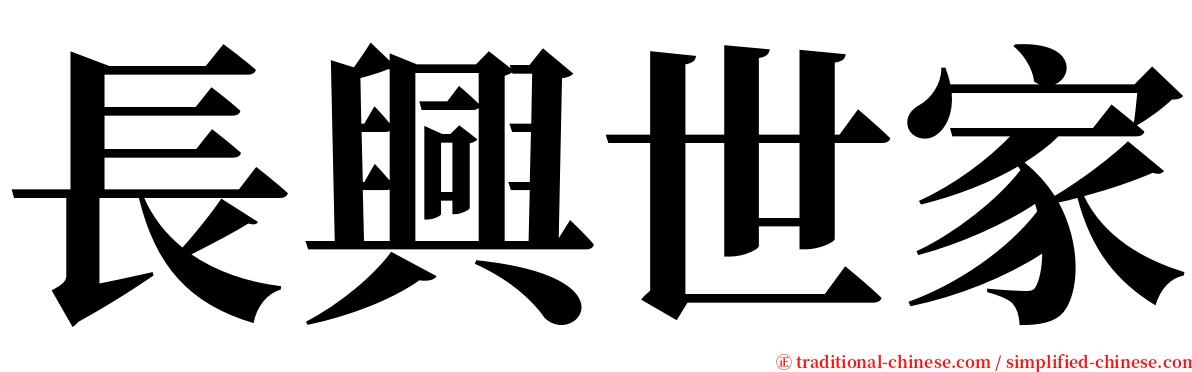 長興世家 serif font