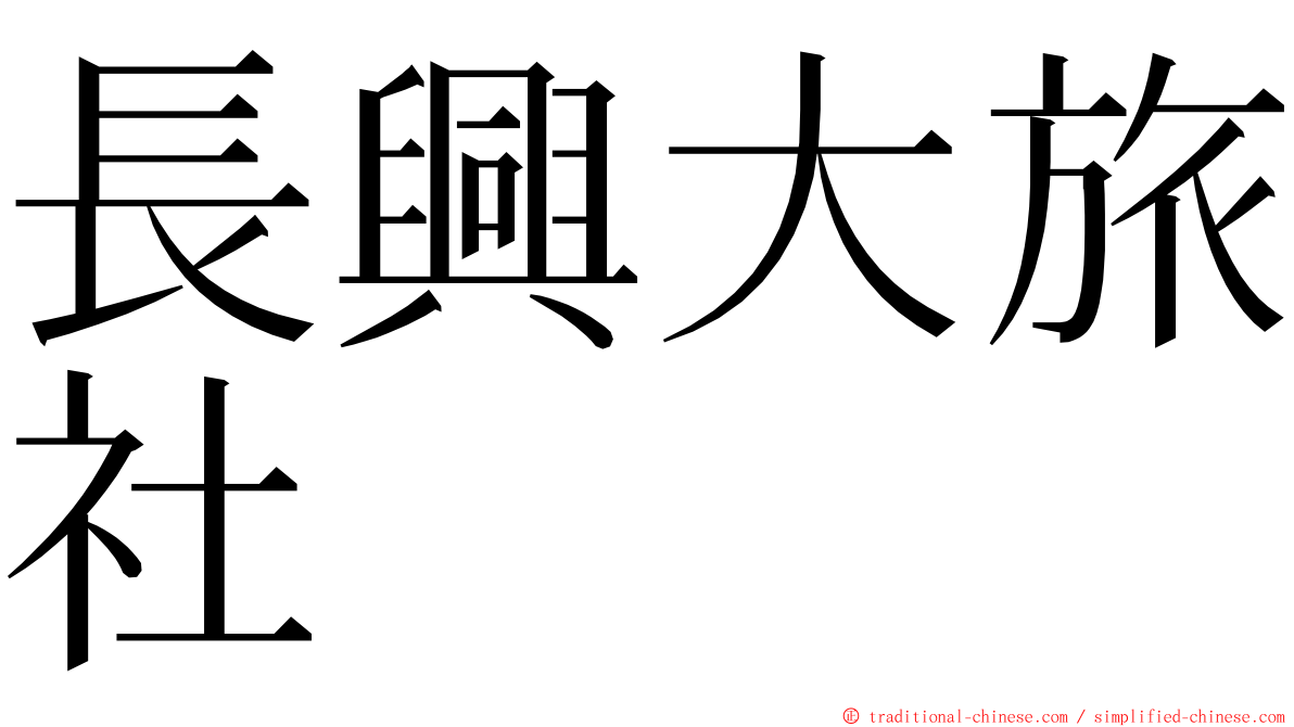 長興大旅社 ming font