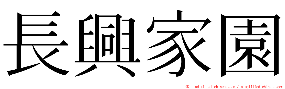 長興家園 ming font