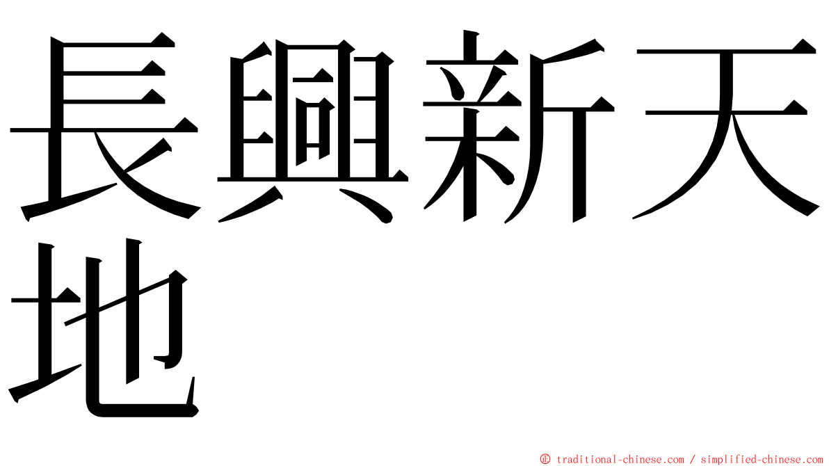 長興新天地 ming font