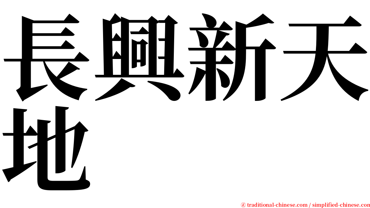 長興新天地 serif font