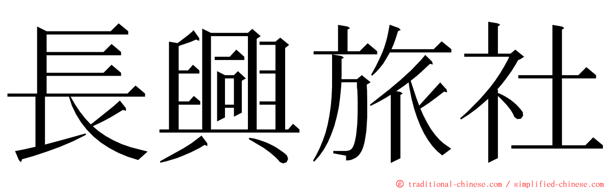 長興旅社 ming font