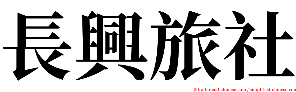 長興旅社 serif font