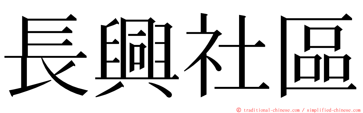 長興社區 ming font