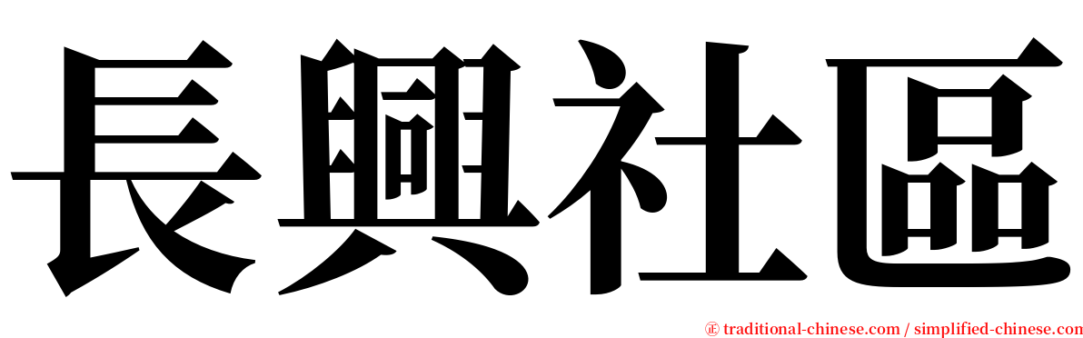 長興社區 serif font