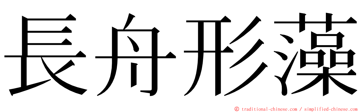 長舟形藻 ming font